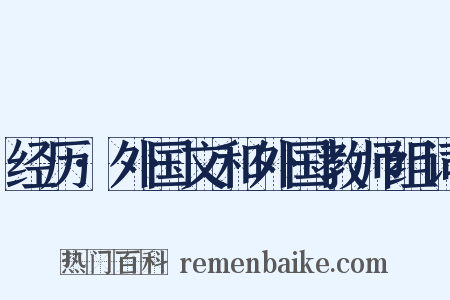 经历·外国文和外国教师组词是什么意思的图片